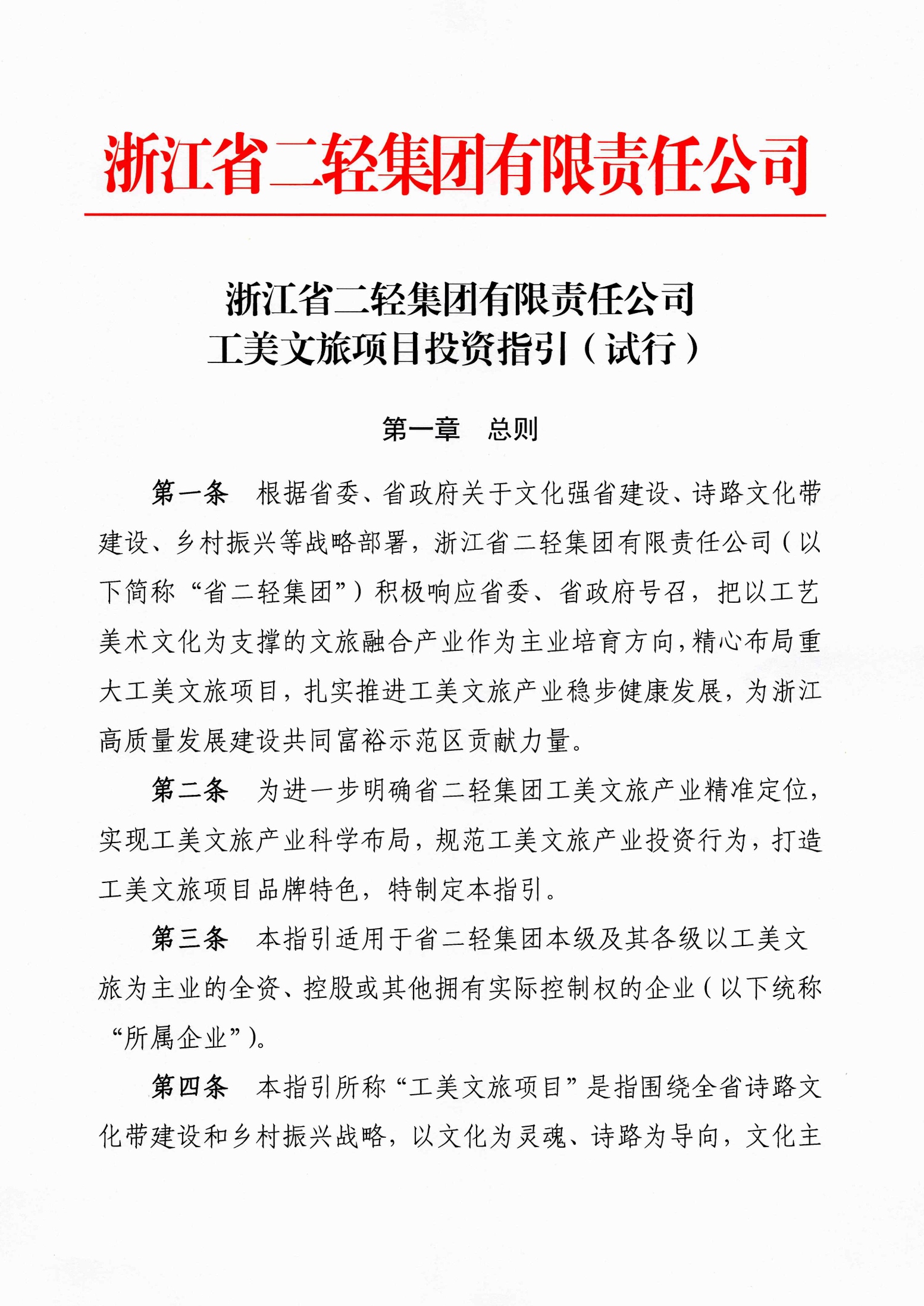 1642644581272006.png 2.省二輕集團工美文旅項目投資指引.png