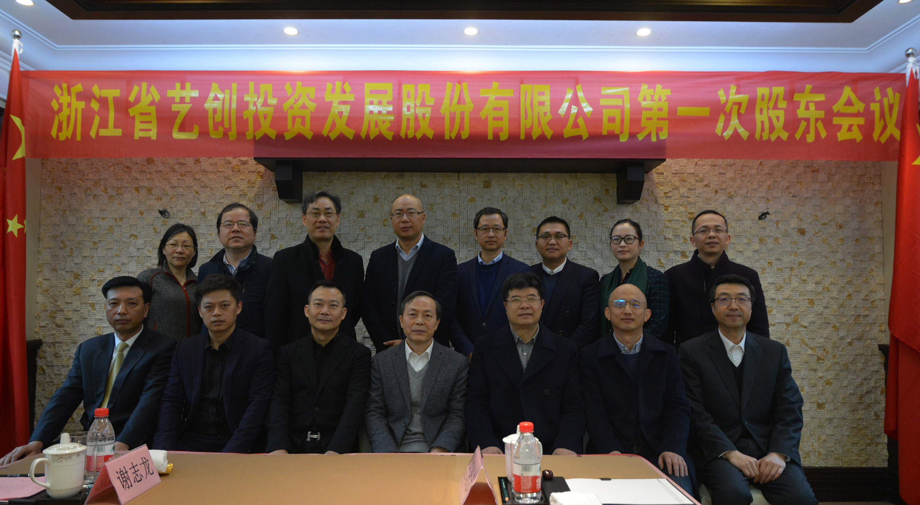 浙江省藝創投資發展股份有限公司2018年度第一次股東會議圓滿召開