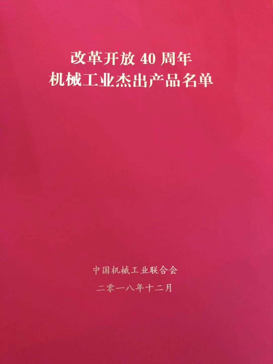 申達公司大型注塑機產品成功入選改革開放40周年機械工業杰出產品
