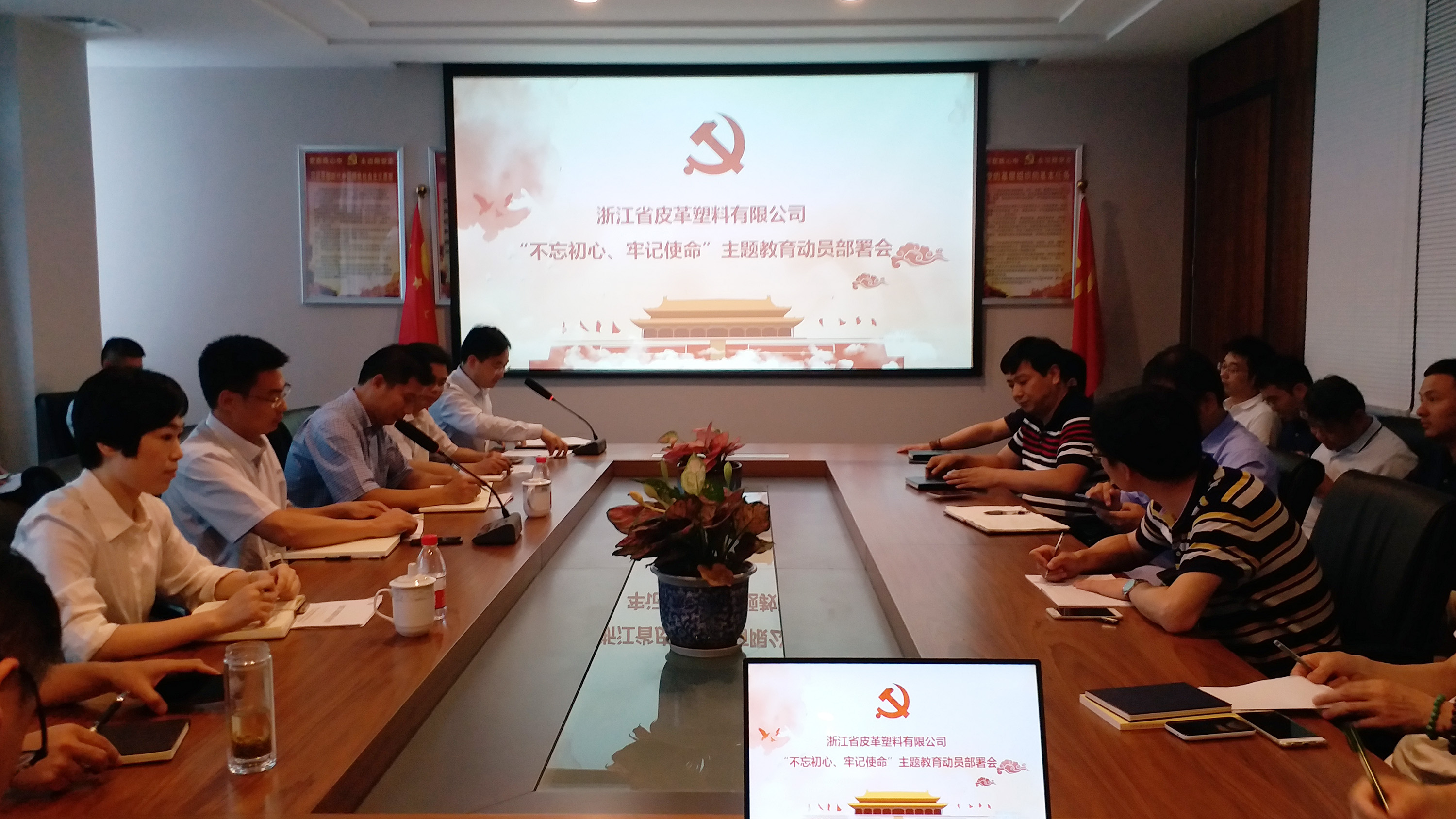 【專題動態】皮塑公司召開“不忘初心、牢記使命” 主題教育動員部署會