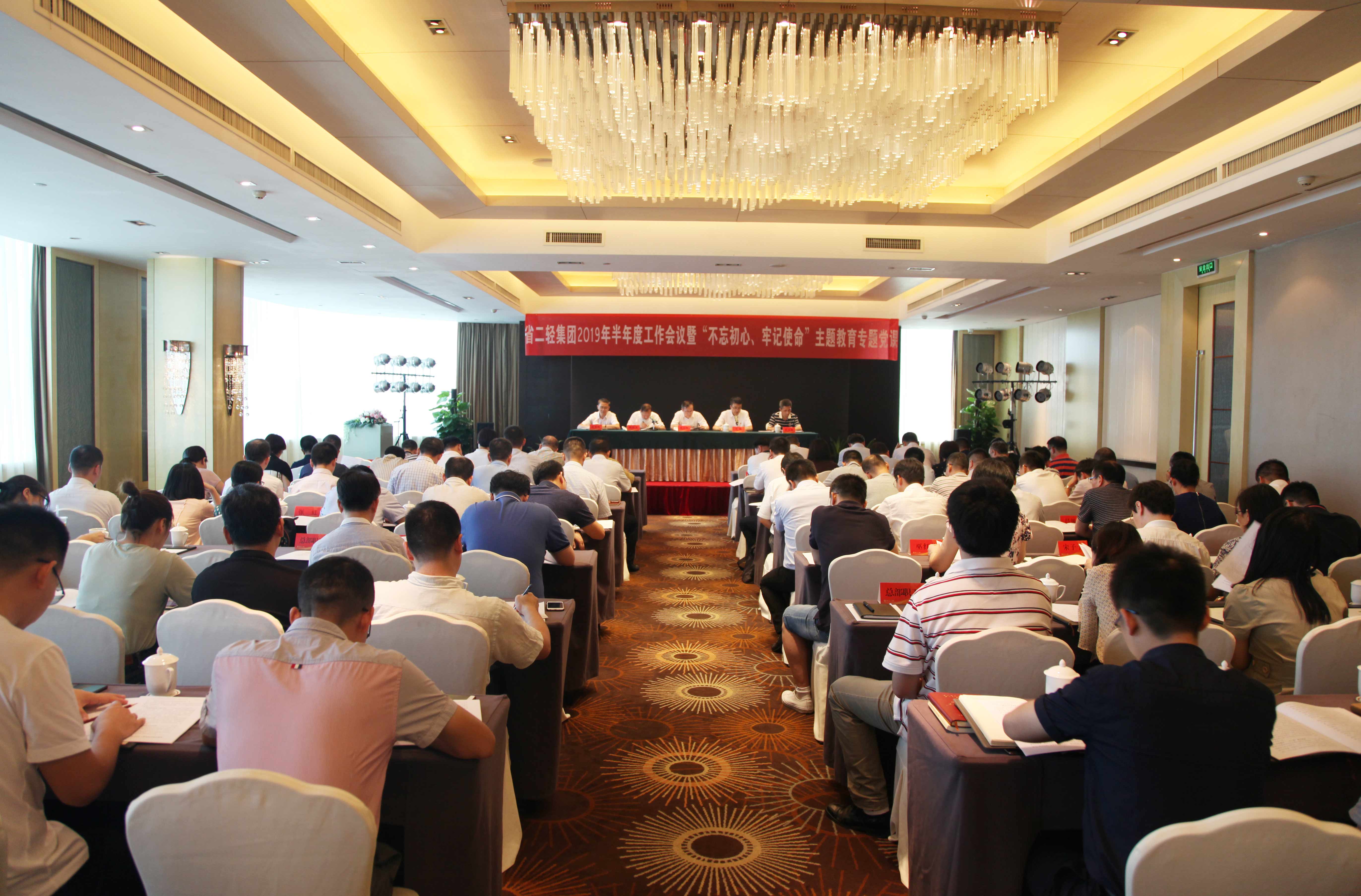集團(tuán)公司召開(kāi)2019年半年度工作會(huì)議暨“不忘初心、牢記使命”主題教育專題黨課