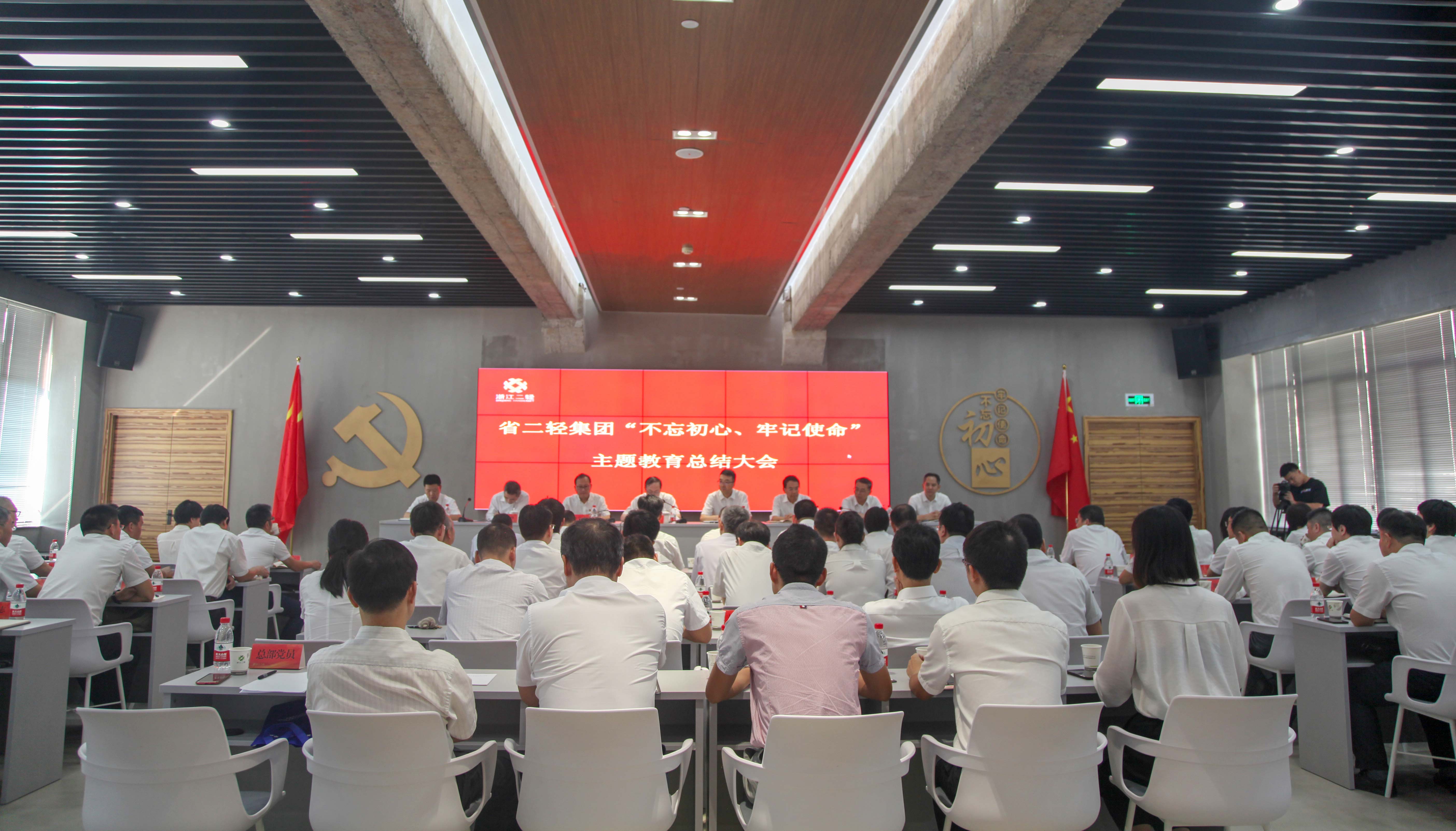 省二輕集團召開“不忘初心、牢記使命”主題教育總結大會