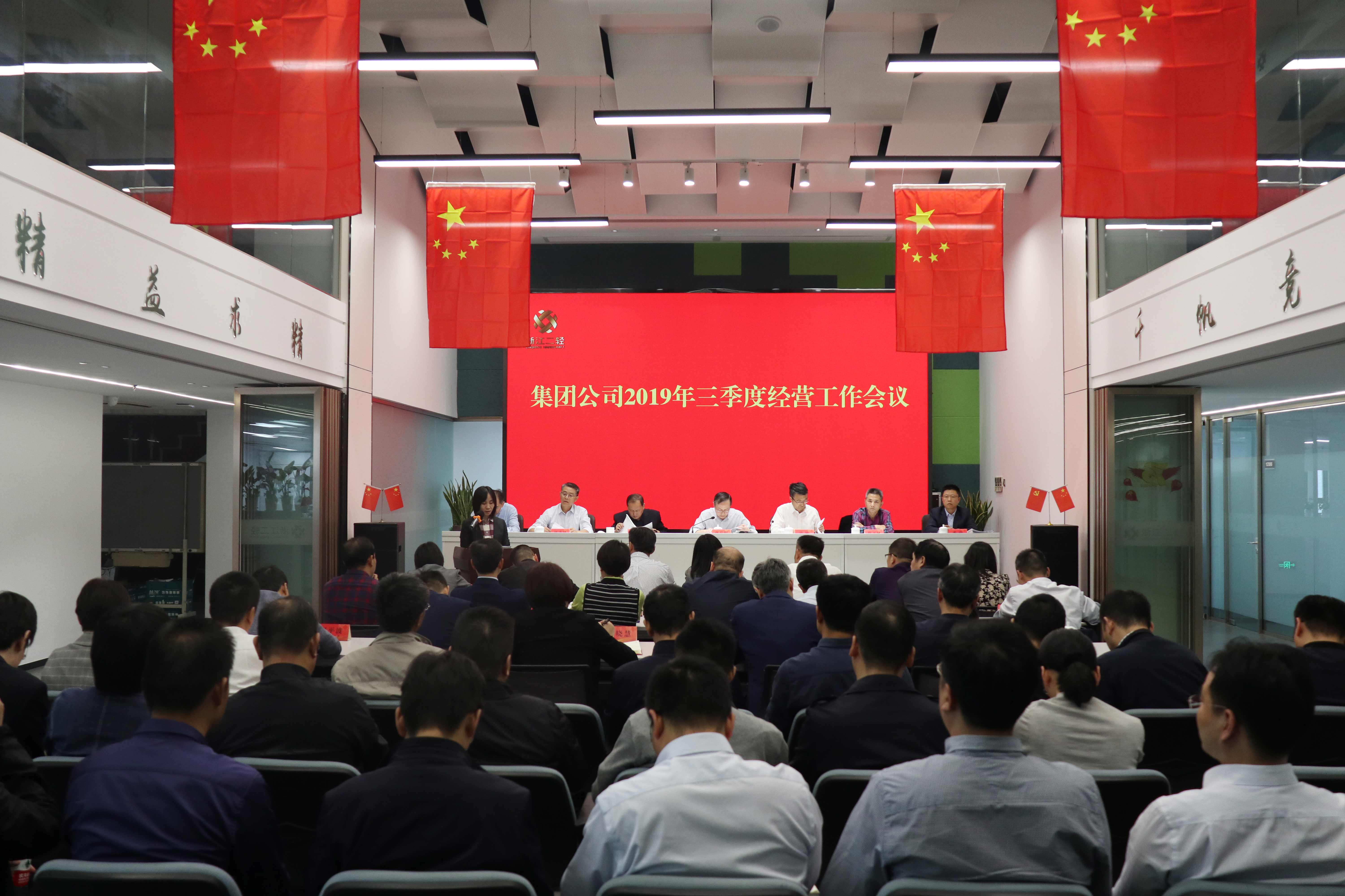 集團公司召開三季度經營工作會議