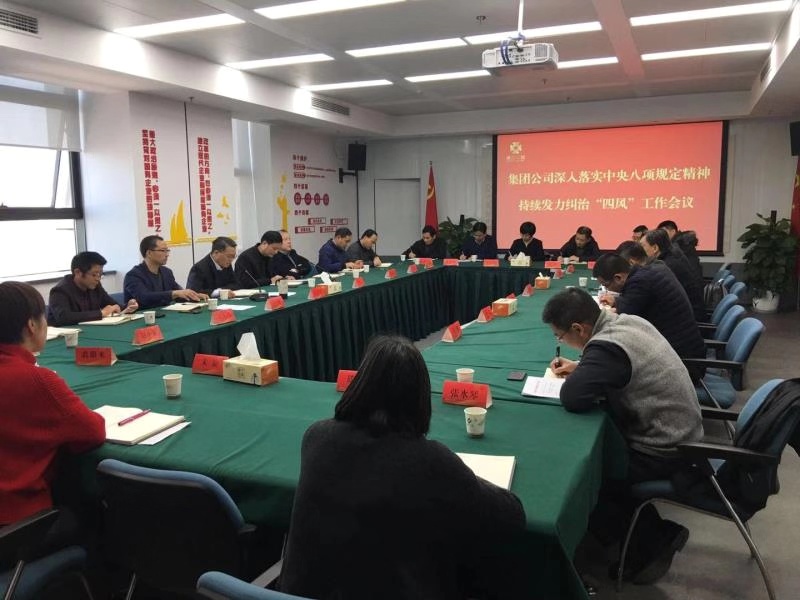 集團公司召開深入落實中央八項規定精神 持續發力糾治“四風”工作會議