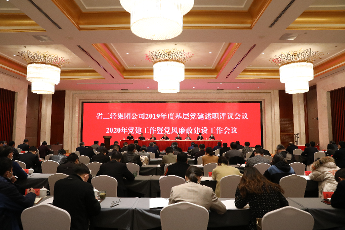 集團公司召開2019年度基層黨建述職評議會議及2020年黨建工作暨黨風廉政建設工作會議