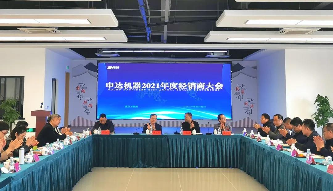 虞岳明出席申達公司2021年經銷商大會并作重要講話