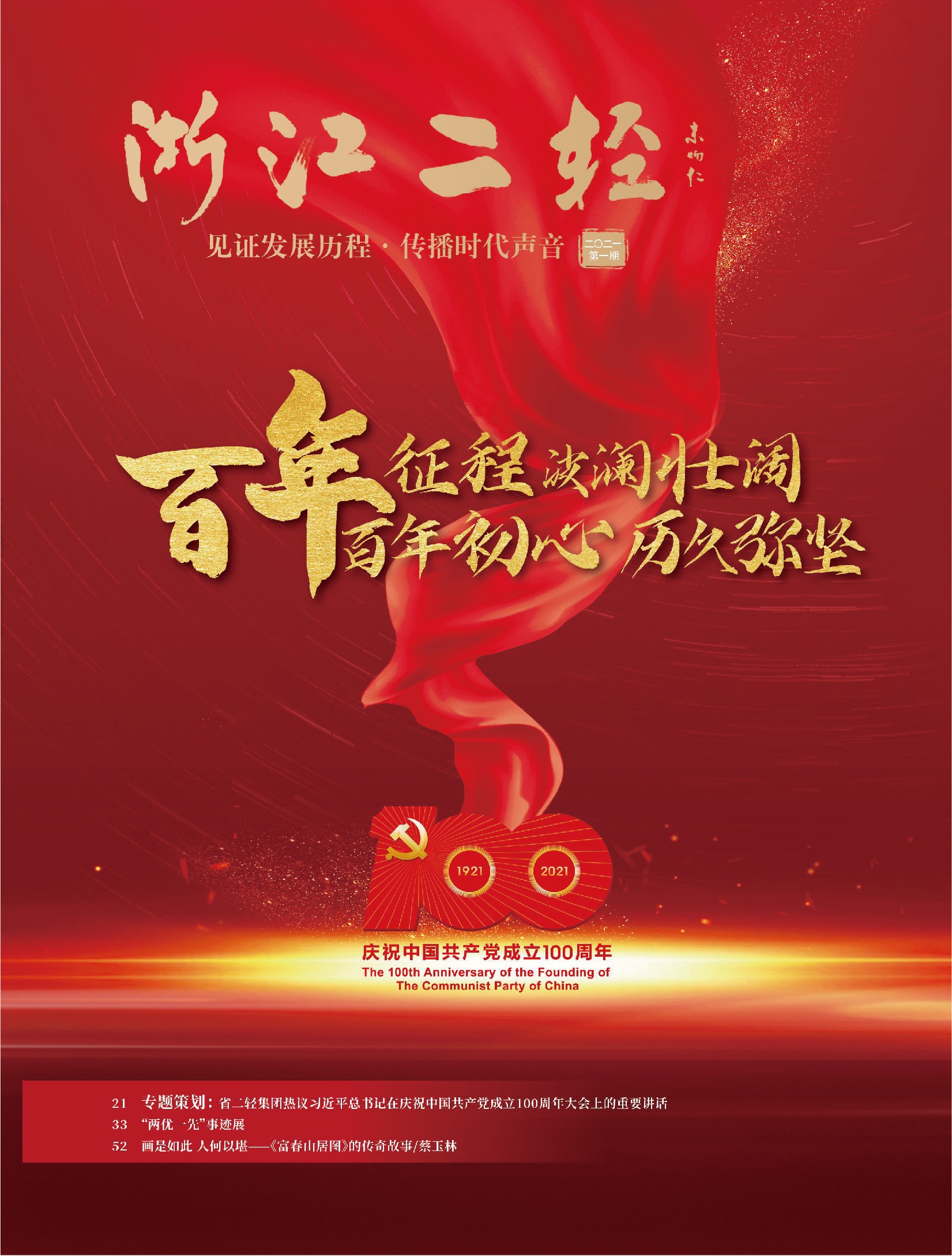 《浙江二輕》慶祝中國共產(chǎn)黨成立100周年專刊