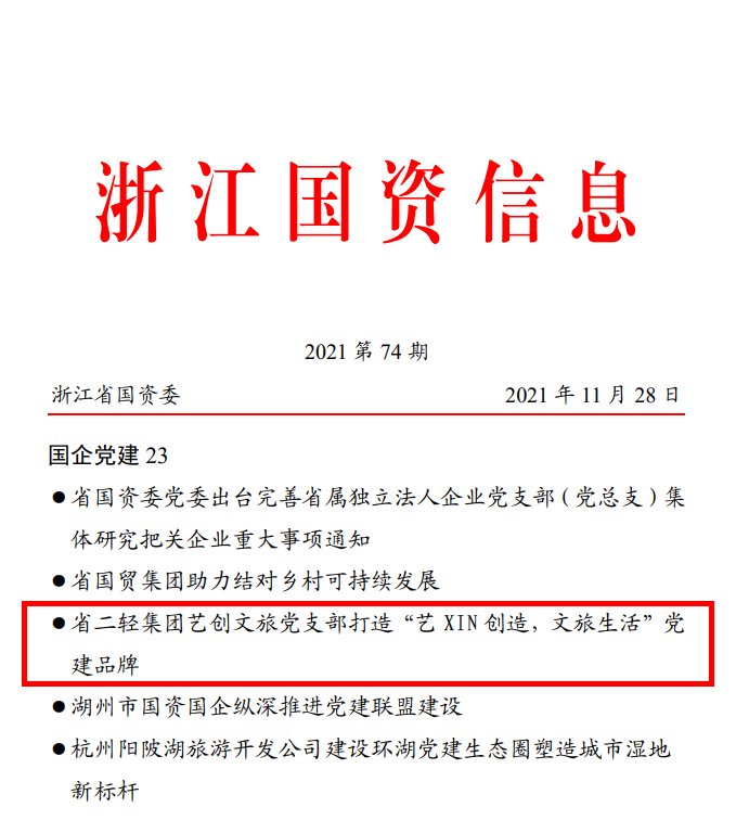 省國資委《浙江國資信息》簡報報道省二輕集團藝創文旅黨支部黨建品牌活動開展情況