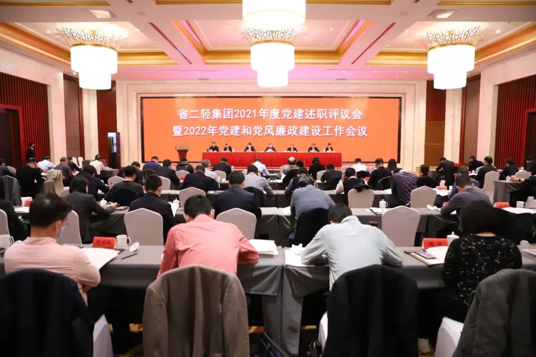 省二輕集團召開2021年度黨建述職評議會暨2022年黨建和黨風廉政建設工作會議