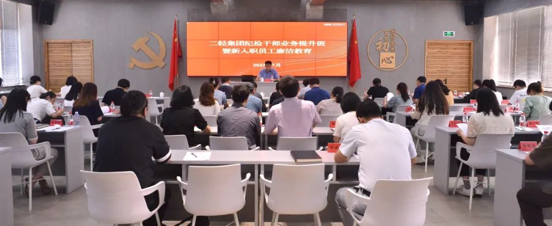 省二輕集團紀委舉辦紀檢干部業務提升培訓暨新入職員工廉潔教育活動