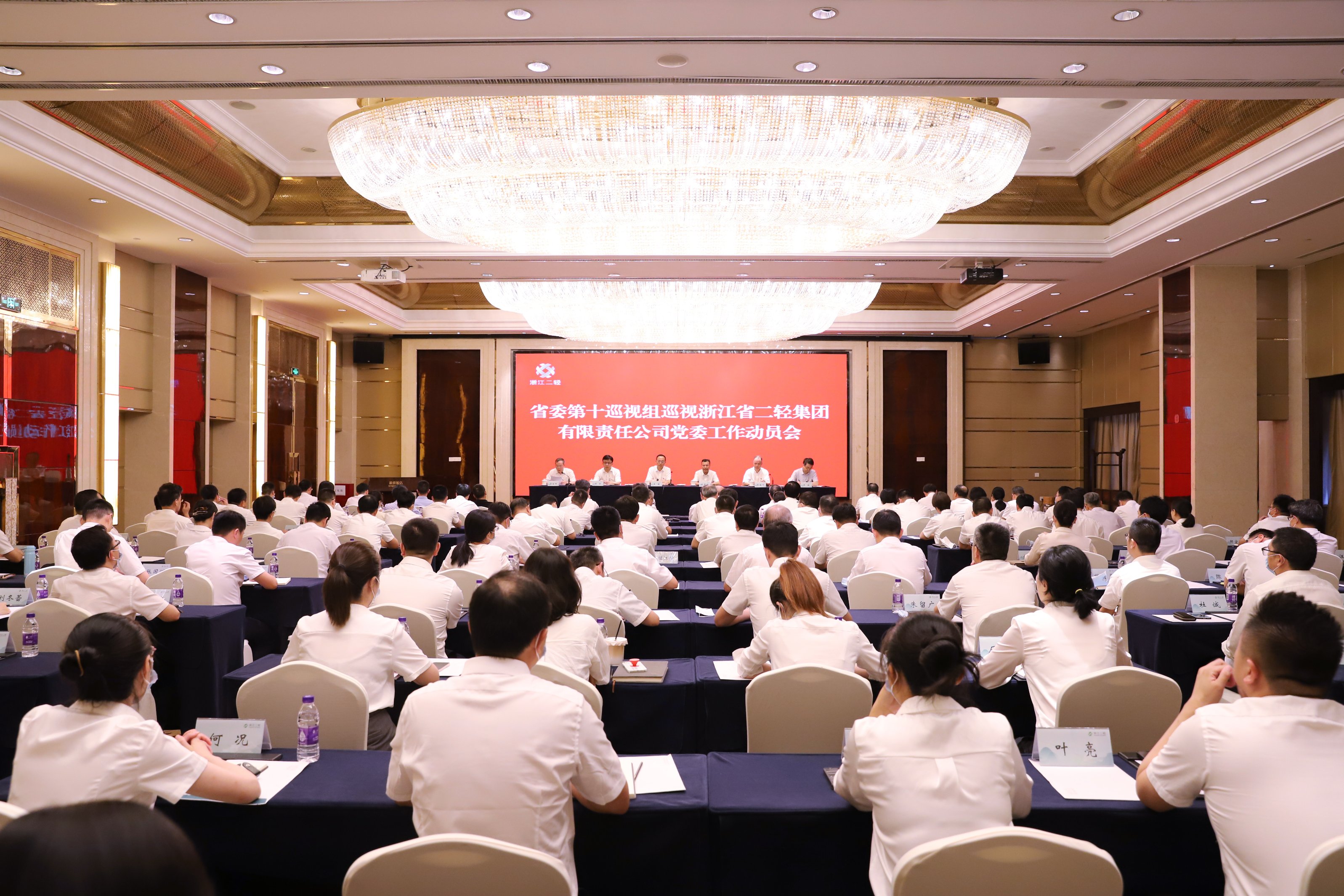 省委第十巡視組巡視浙江省二輕集團有限責任公司黨委工作動員會議召開