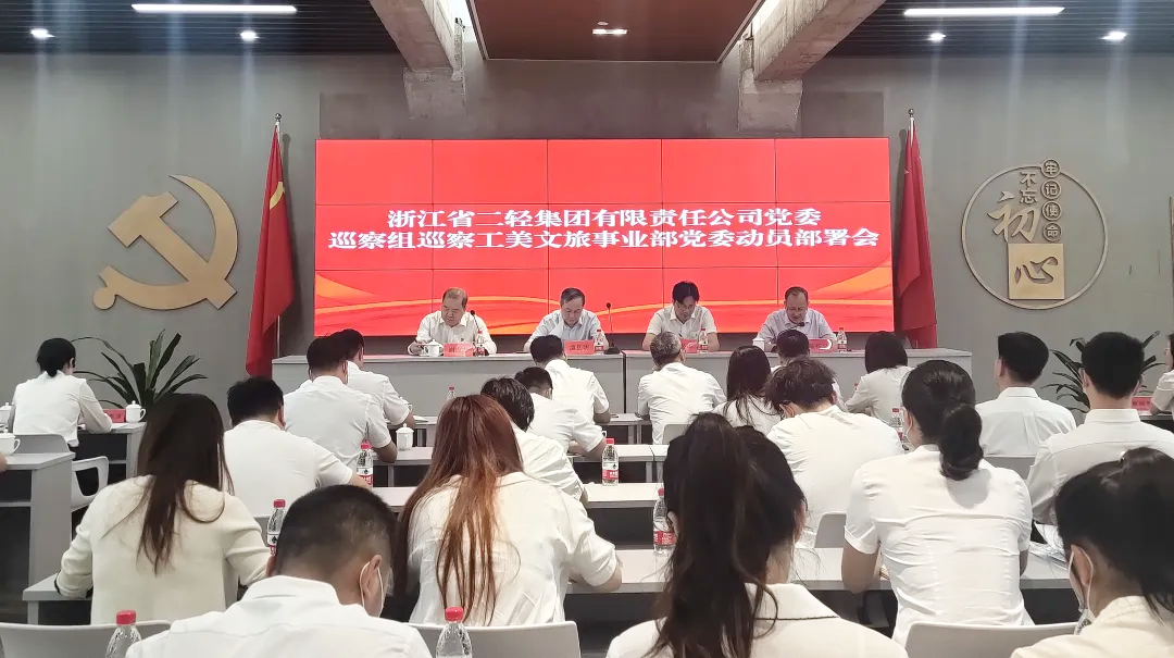 省二輕集團黨委巡察組巡察工美文旅事業(yè)部黨委工作動員會召開