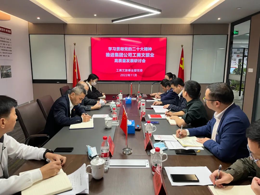 工美文旅事業(yè)部黨委召開(kāi)學(xué)習(xí)貫徹黨的二十大精神推進(jìn)集團(tuán)公司工美文旅業(yè)高質(zhì)量發(fā)展研討會(huì)