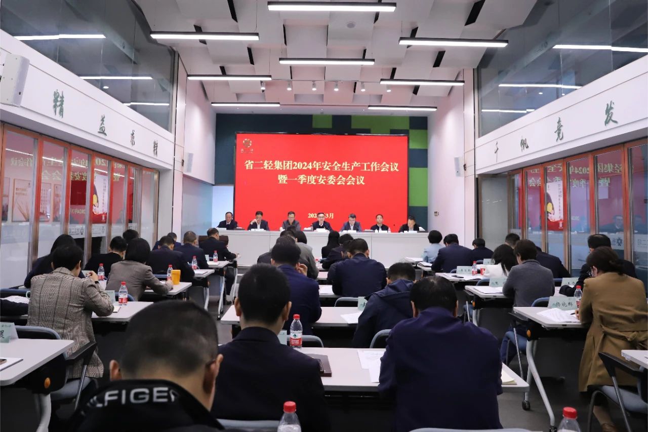 省二輕集團召開安全生產工作會議